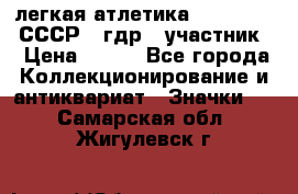 17.1) легкая атлетика :  1981 u - СССР - гдр  (участник) › Цена ­ 299 - Все города Коллекционирование и антиквариат » Значки   . Самарская обл.,Жигулевск г.